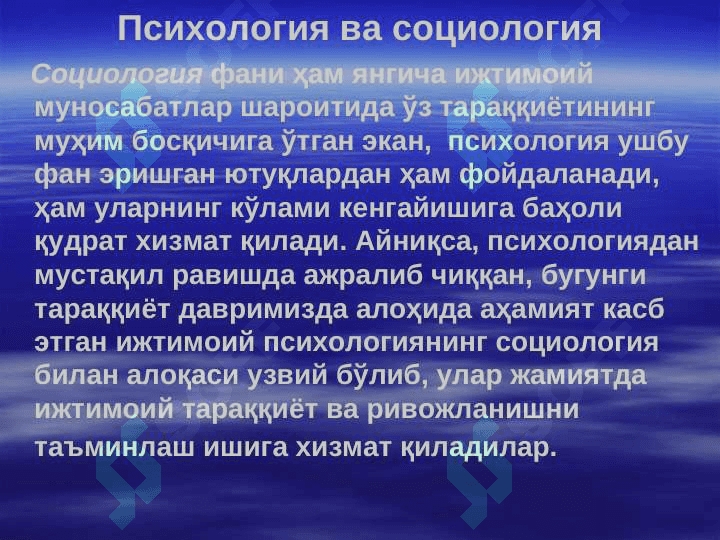 Психологиянинг фанлар тизимида тутган ўрни 5