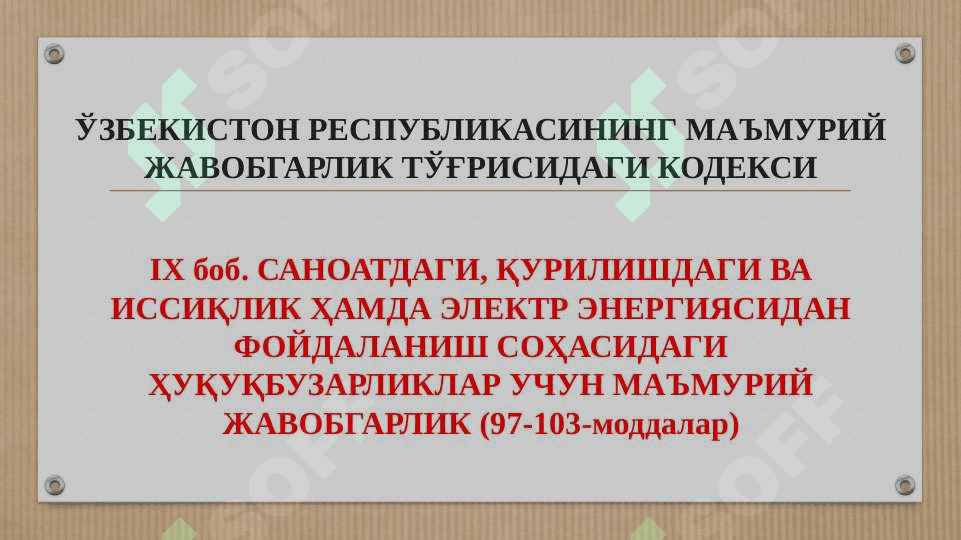САНОАТДАГИ, ҚУРИЛИШДАГИ ВА ИССИҚЛИК ҲАМДА ЭЛЕКТР ЭНЕРГИЯСИДАН ФОЙДАЛАНИШ СОҲАСИДАГИ, ҚИШЛОҚ ХЎЖАЛИГИДАГИ ҲУҚУҚБУЗАРЛИК, ВЕТЕРИНАРИЯ, ВЕТЕРИНАРИЯ-САНИТАРИЯ ҚОИДАЛАРИ ВА НОРМАЛАРИНИ БУЗГАНЛИК УЧУН МАЪМУРИЙ ЖАВОБГАРЛИК 2