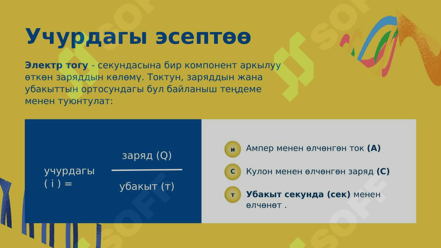 Электр энергиясы каршылык жана чыңалуу 7