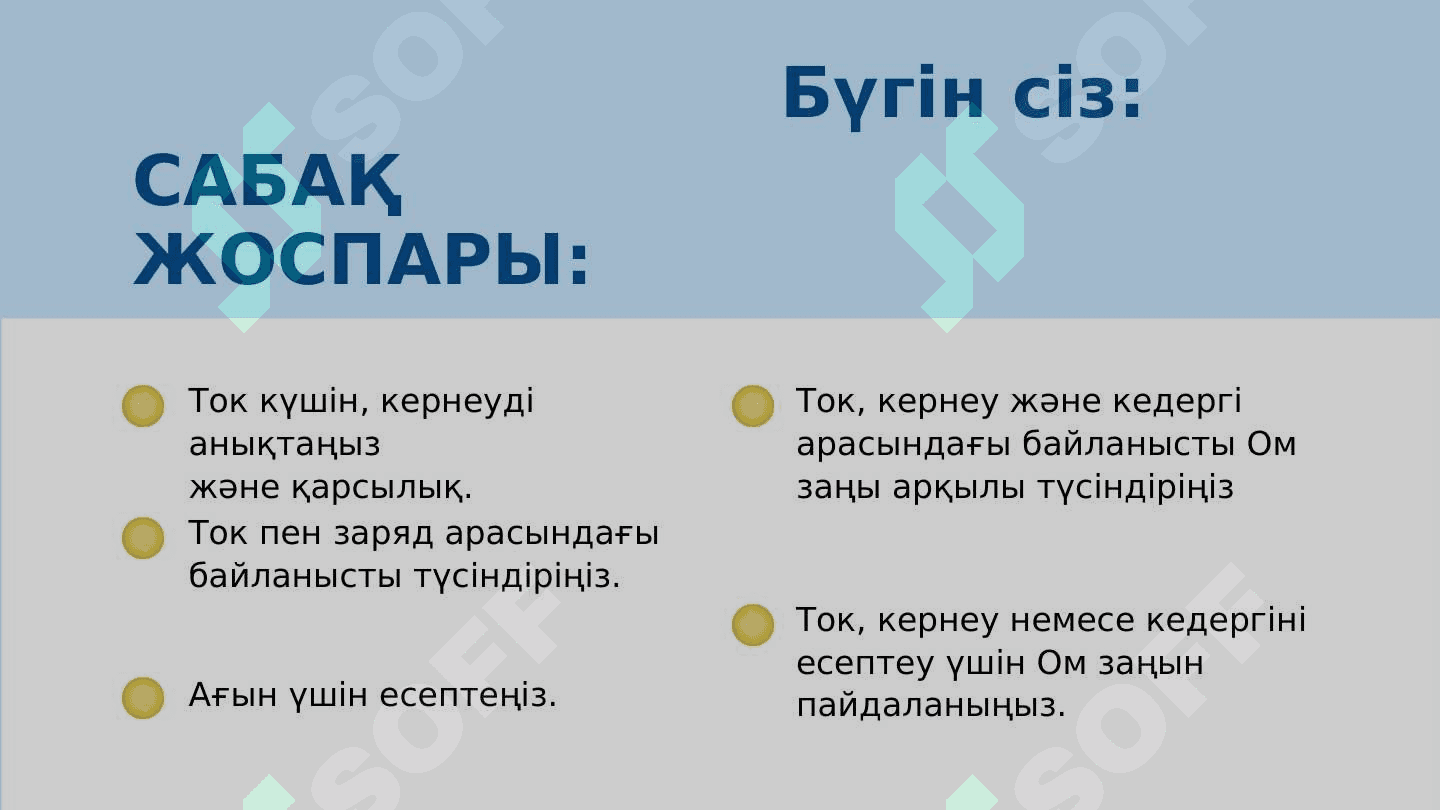 Электр қарсылық және кернеу 2