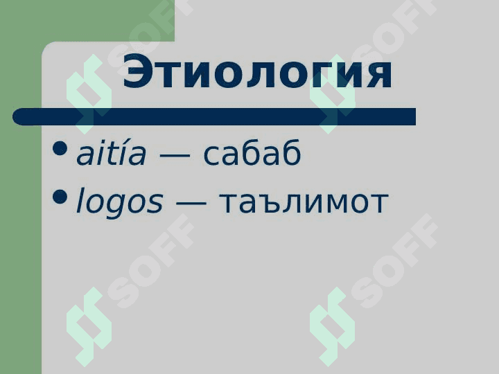 Умумий этиология ва патогенез. Шикастланиш патофизиологияси . Umumiy etiologiya va patogenez . Shikastlanish patofiziologiyasi 2