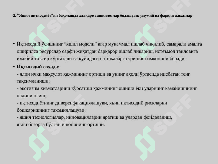 “ЯШИЛ ИҚТИСОДИЁТ”НИ БАҲОЛАШ АМАЛИЁТИ ВА ИНДИКАТОРЛАРИ 7
