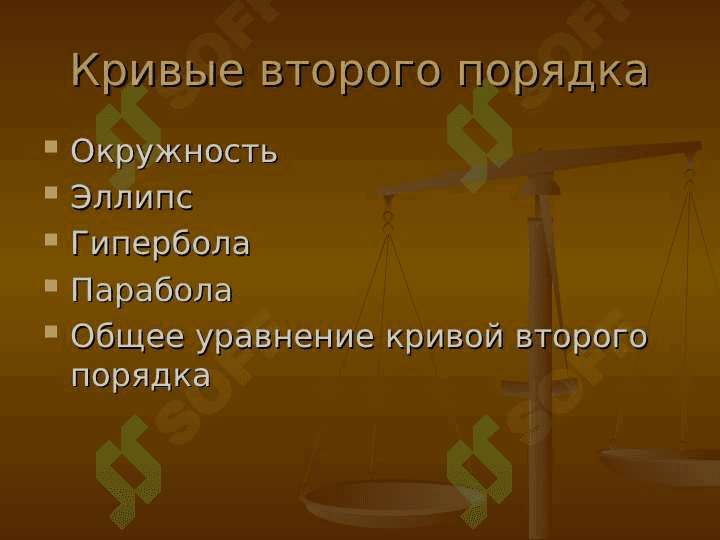 Кривые второго порядка 2