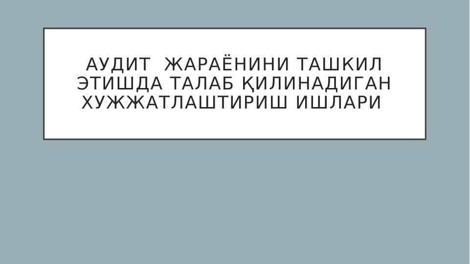 Аудит  жараёнини ташкил этишда талаб қилинадиган хужжатлаштириш ишлари