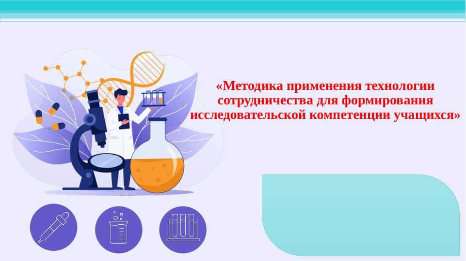 Методика применения технологии сотрудничества для формирования исследовательской компетенции учащихся