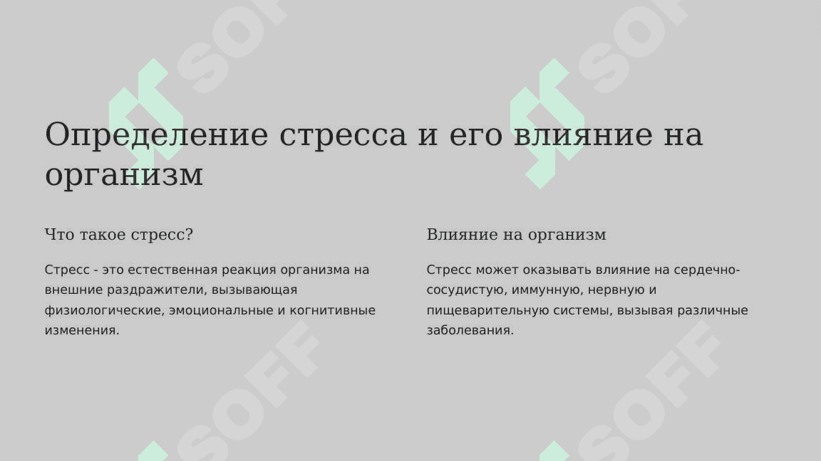 Влияние стресса на здоровье, методы управления стрессом 3