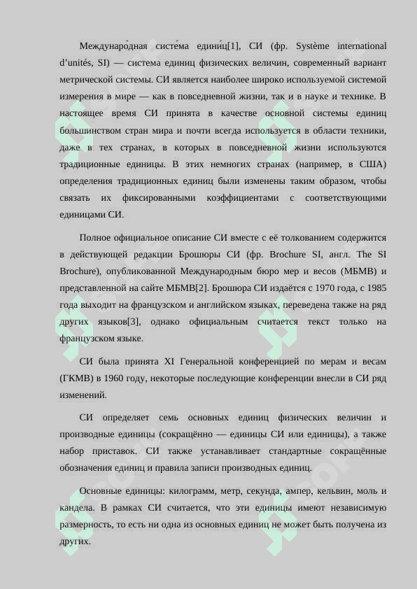 МЕЖДУНАРОДНАЯ СИСТЕМА ЕДИНИЦ ИЗМЕРЕНИЙ ФИЗИЧЕСКИХ ВЕЛИЧИН. 2