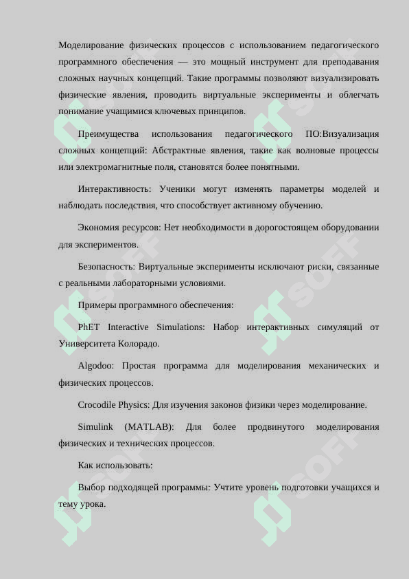 МОДЕЛИРОВАНИЕ ФИЗИЧЕСКИХ ПРОЦЕССОВ С ПОМОЩЬЮ ПЕДАГОГИЧЕСКОЙ ПРОГРПМННЫХ ОБЕСПЕЧЕНИЙ. 8