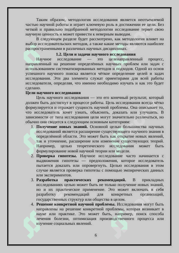 Методология исследования 6