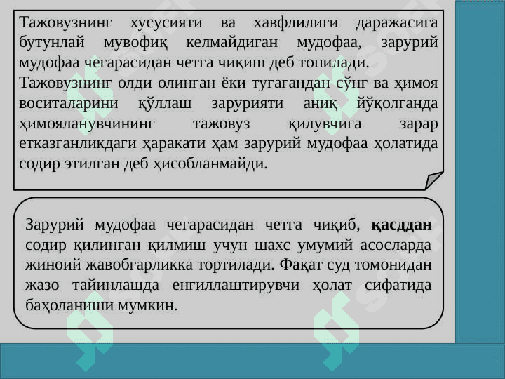 Қилмишнинг жиноийлигини истисно қиладиган ҳолатлар тушунчаси, турлари ва аҳамияти 8