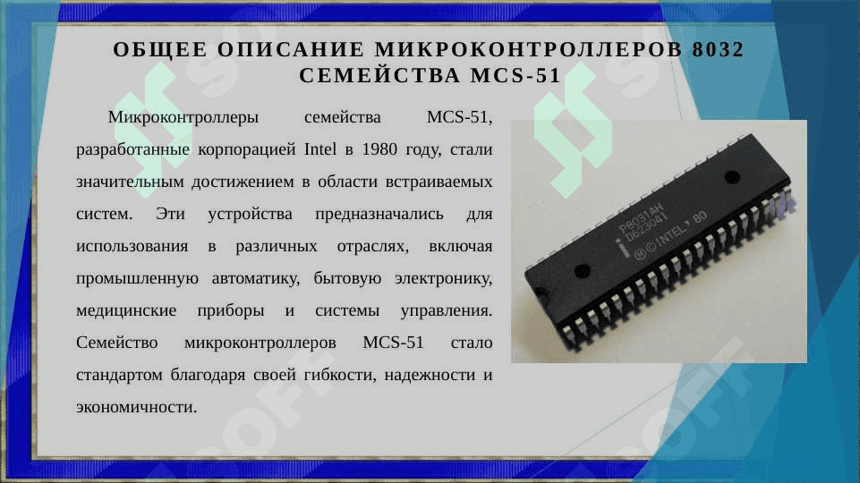 Микроконтроллеры 8032 семейства MCS-51 3