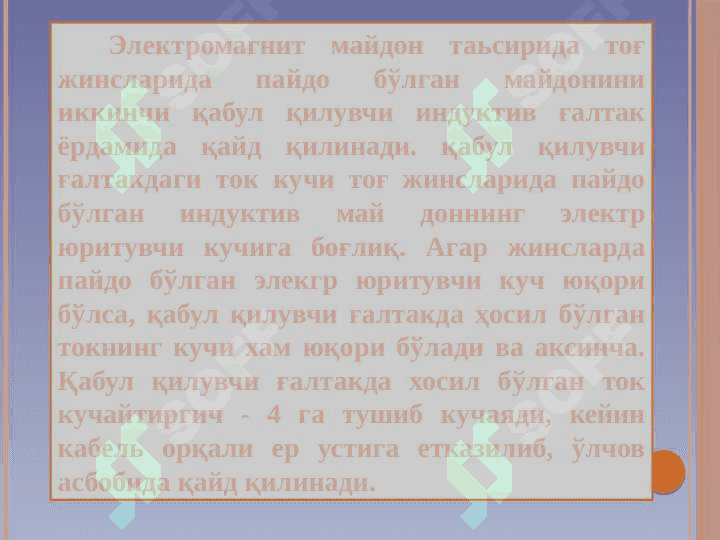 Индукция токи майдонларини ўлчаш усули 5