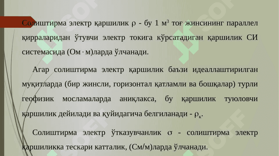 Тоғ жинсларининг электр қаршилиги 2