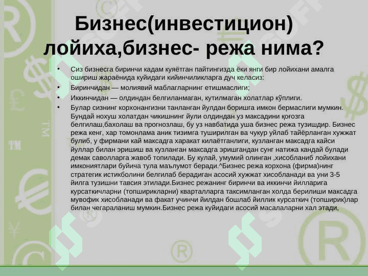 Бизнес режанинг ишончлилиги 2