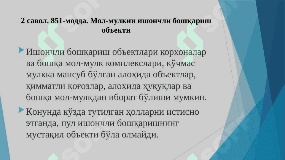 Мол-мулкни ишончли бошқариш.  Комплекс тадбиркорлик лицензияси (франшизинг) шартномаси. 6
