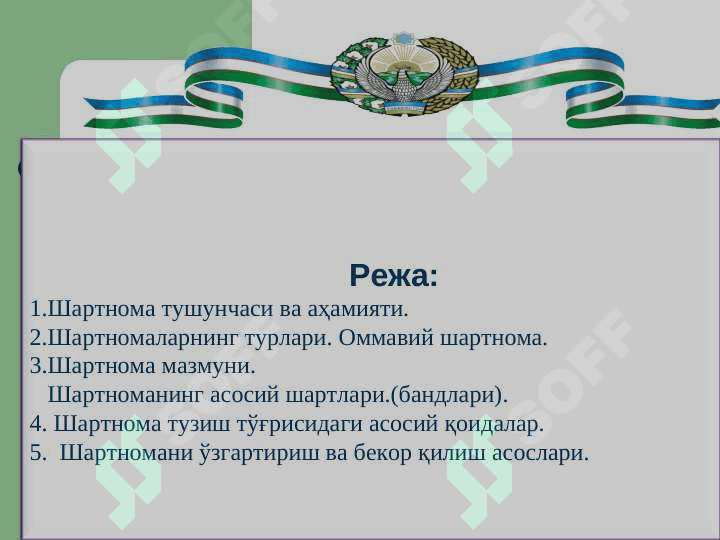 ШАРТНОМА ТЎҒРИСИДАГИ УМУМИЙ ҚОИДАЛАР. ШАРТНОМАЛАРНИ ТУЗИШ, ЎЗГАРТИРИШ ВА БЕКОР ҚИЛИШ. 2