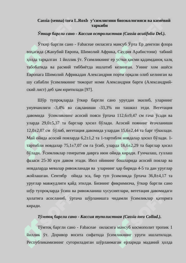 Тумток баргли (Cassia (senna) tora L.Roxb) санонинг етиштириш агротехникаси 8