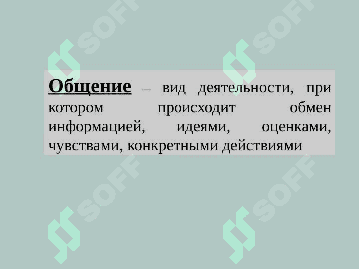 Межличностное общение 3