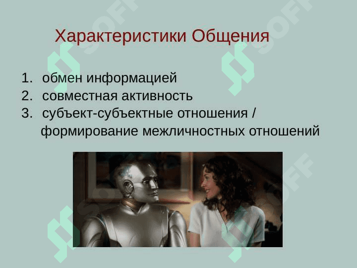 Межличностное общение 5