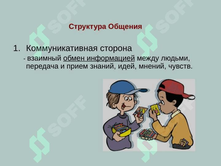 Межличностное общение 7