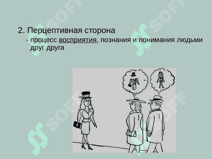 Межличностное общение 8