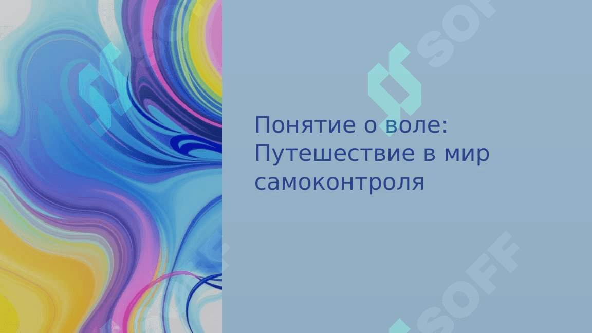 Понятие о воле: Путешествие в мир самоконтроля 2
