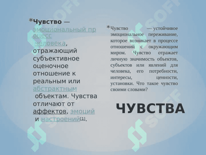 Чувства и Личность 2