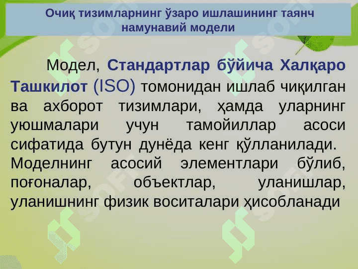 Очиқ тизимларнинг ўзаро ишлашининг таянч намунавий модели 3