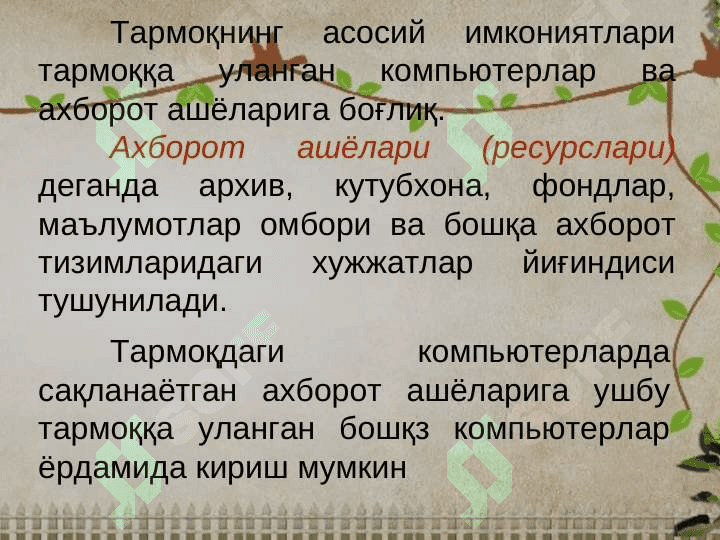 Тармоқ технологиялари 2