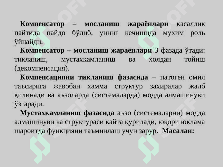Компенсатор – мослашув жараёни (мосланиш)... . 3