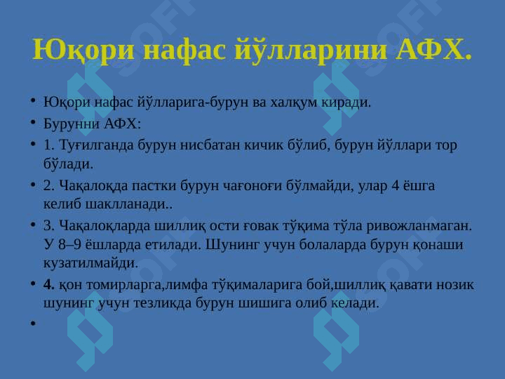 Болаларда юқори нафас йўлларини текшириш усуллари 4