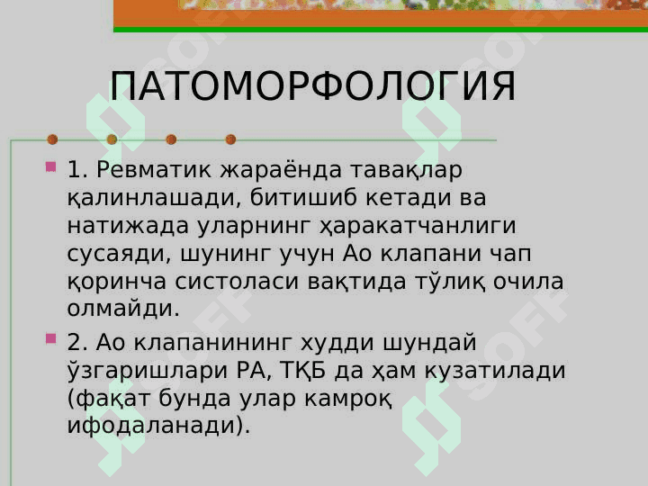 АОРТАЛ ИЛЛАТЛАР. 6