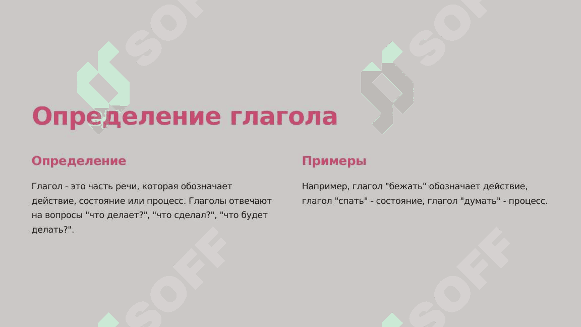 Глагол в русском языке 3