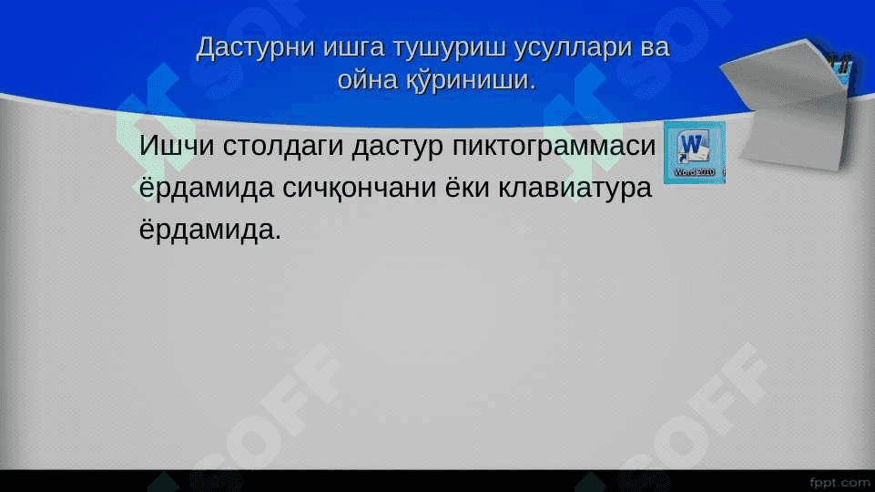 MS Wordда ойналар билан ишлаш. Ускуналар панели. Иш сохаси. Матн ва унинг бщлагини ажратиш, фор-матлаш амаллари. Ҳужжатни таҳрирлаш 6