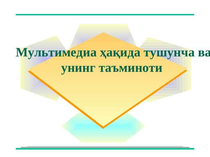 Мультимедиа ҳақида тушунча ва унинг таъминоти
