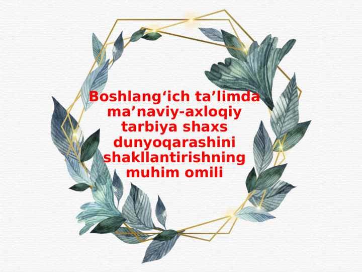 Boshlang‘ich ta’limda ma’naviy-axloqiy tarbiya shaxsdunyoqarashini shakllantirishning muhim omili