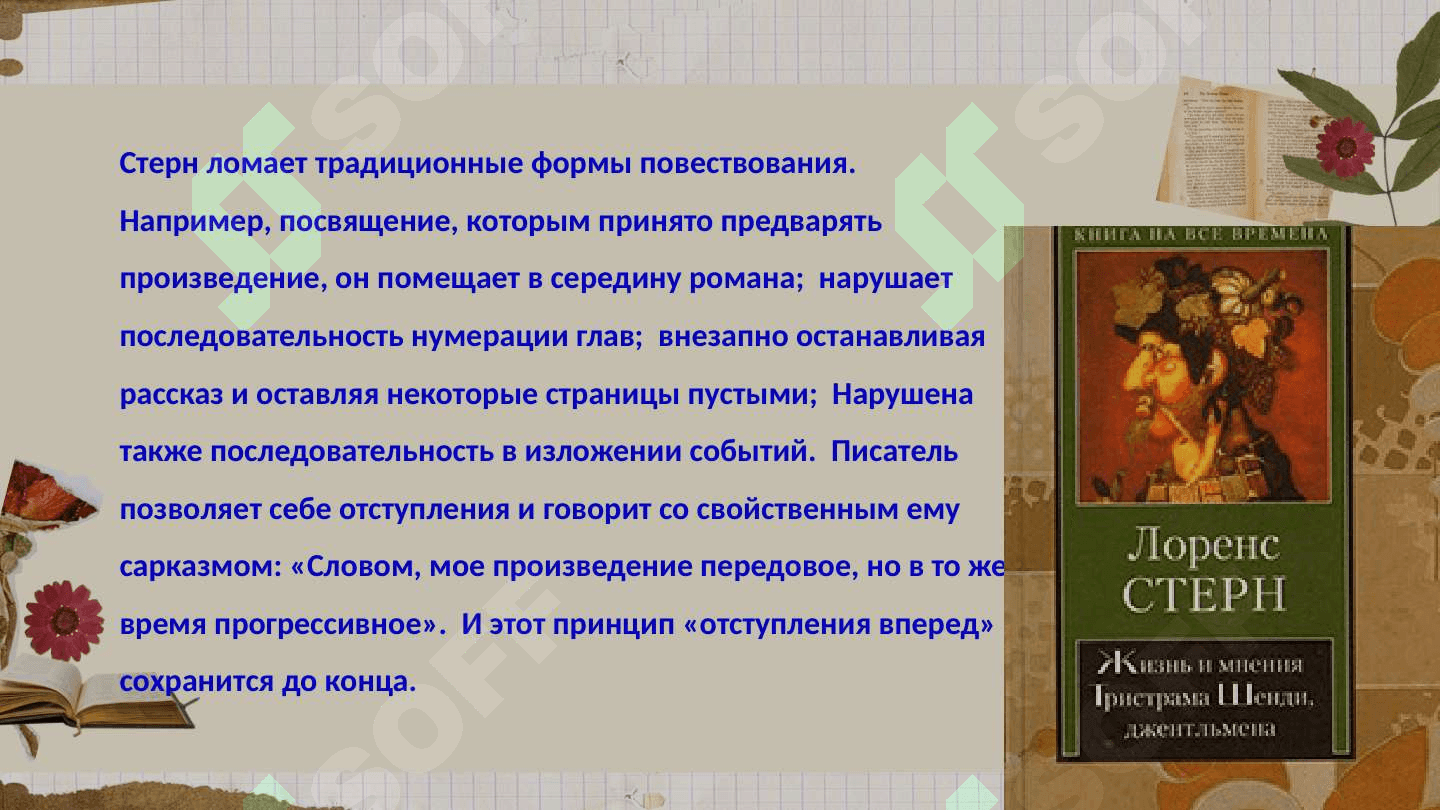 Литературное новаторство Л. Стерна 8