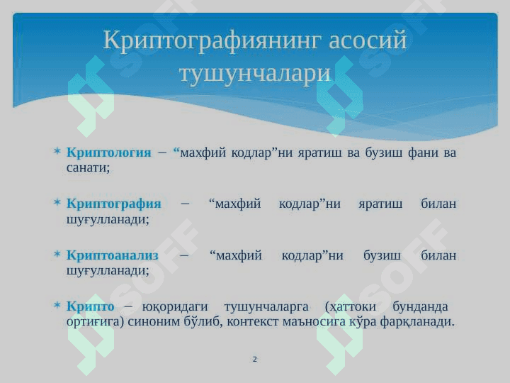 Криптографиянинг асосий тушунчалари ва тарихи 2