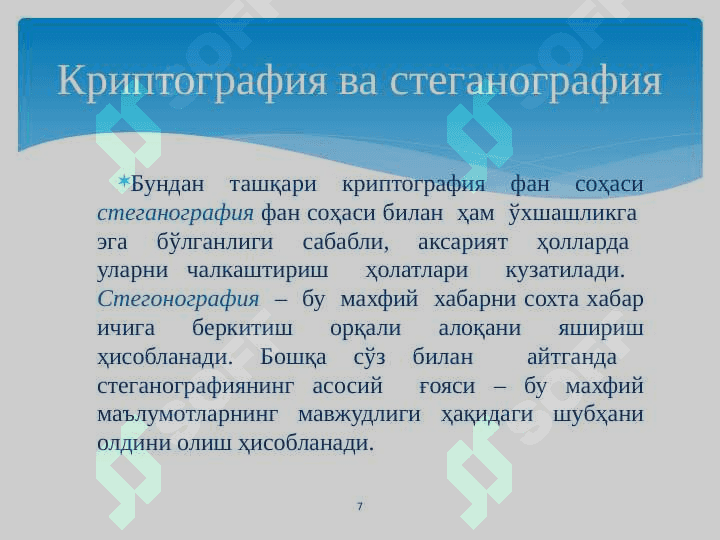 Криптографиянинг асосий тушунчалари ва тарихи 7