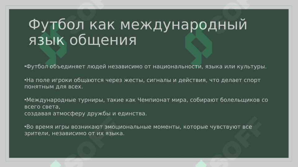 МОЙ ЛЮБИМЫЙ СПОРТ ФУТБОЛ МАВЗУСИДА СЛАЙД 3