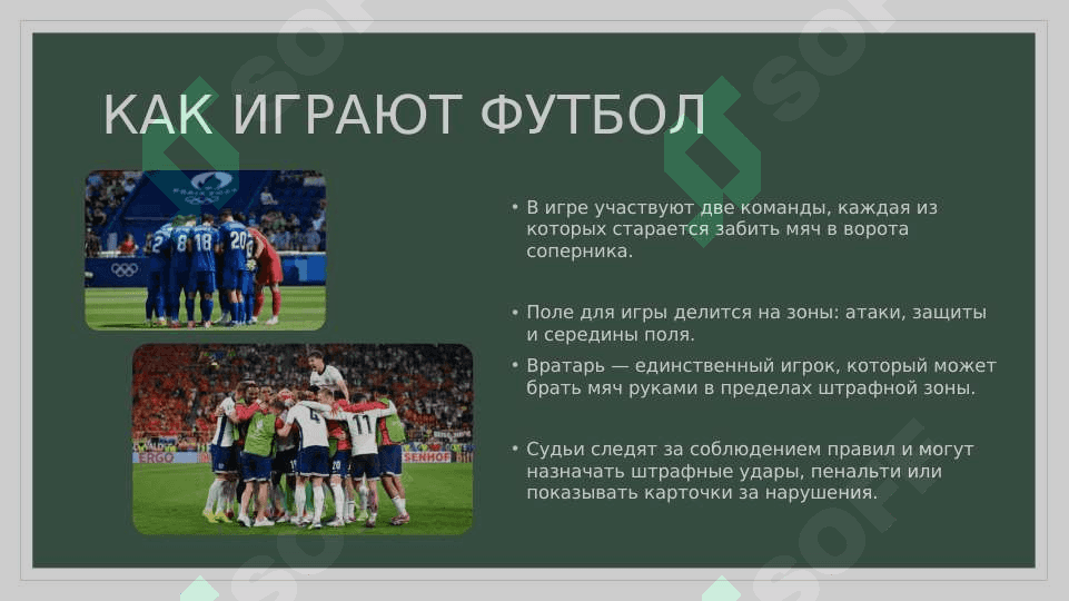 МОЙ ЛЮБИМЫЙ СПОРТ ФУТБОЛ МАВЗУСИДА СЛАЙД 4