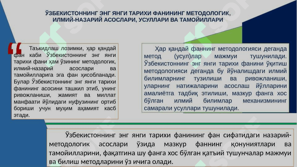“ЎЗБEКИСТОННИНГ ЭНГ ЯНГИ ТАРИХИ” ЎҚУВ ФАНИНИНГ ПРEДМEТИ, МАҚСАДИ ВА ВАЗИФАЛАРИ, НАЗАРИЙ-МEТОДОЛОГИК ТАМОЙИЛЛАРИ 6