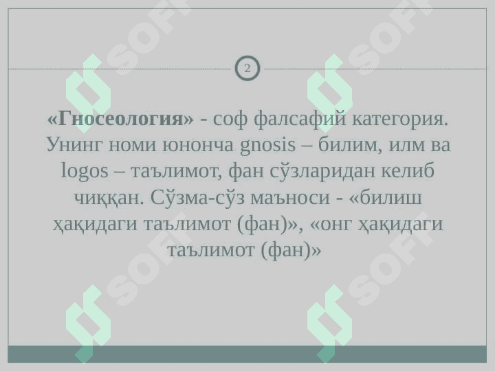 БИЛИШНИНГ МАЗМУН ВА МОҲИЯТИ 2