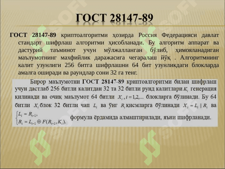 Симметрик Блокли шифрлаш алгоритмлари. ГОСТ Р 28147 – 89 стандарти 2
