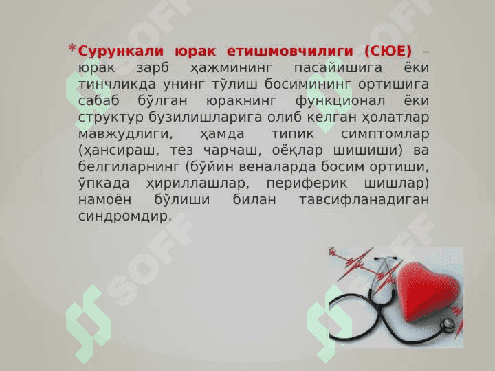 Surunkali yurak yetishmovchiligi 2