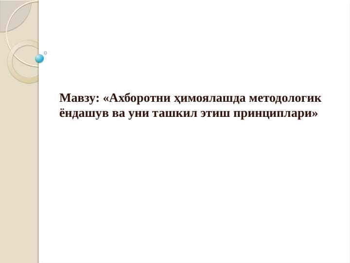 «Ахборотни ҳимоялашда методологик ёндашув ва уни ташкил этиш принциплари»