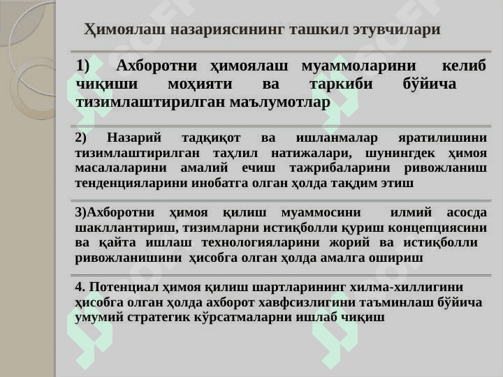 «Ахборотни ҳимоялашда методологик ёндашув ва уни ташкил этиш принциплари» 4