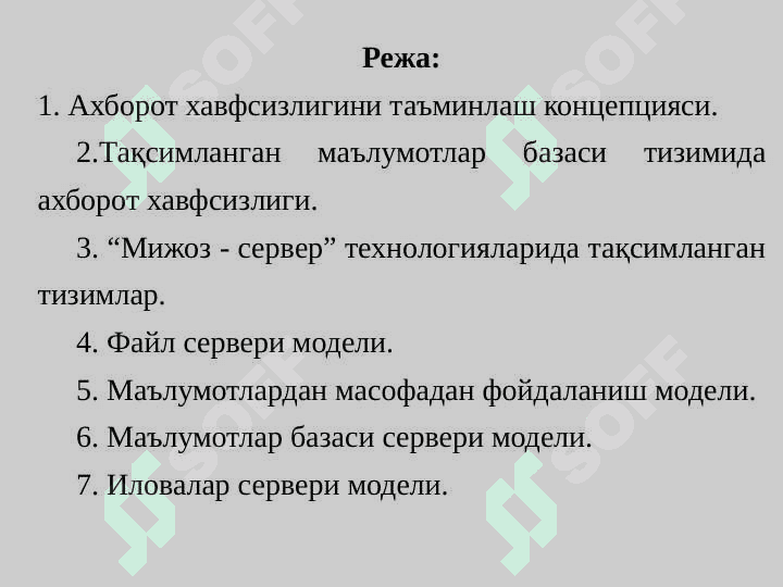Тақсимланган маълумотлар базаси тизимида ахборот хавфсизлигини таъминлаш  концепцияси, уларни яратиш ва ишлаш принциплари 2