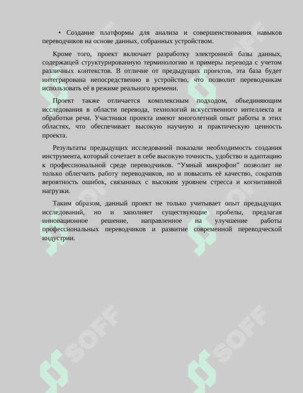 УМНЫЙ МИКРОФОН ДЛЯ СИНХРОННЫХ ПЕРЕВОДЧИКОВ 8