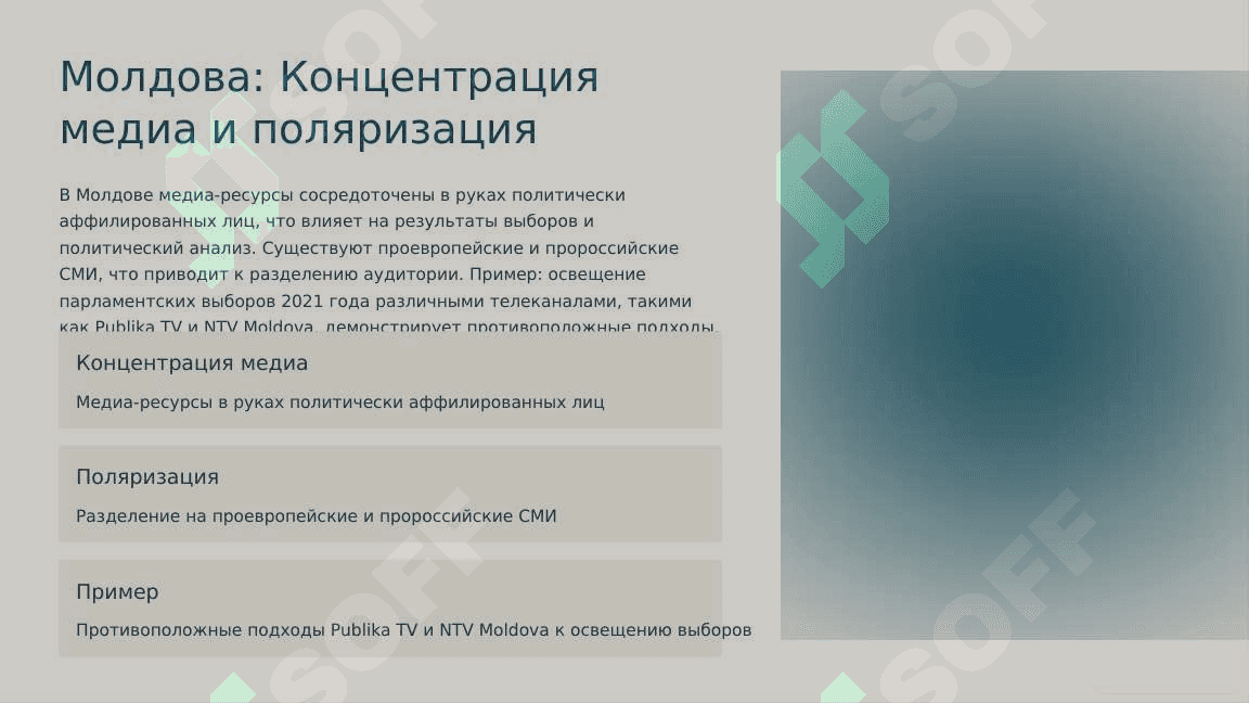 Влияние СМИ на политический анализ 4
